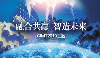 CIMT2019主题确立：融合共赢 智造未来